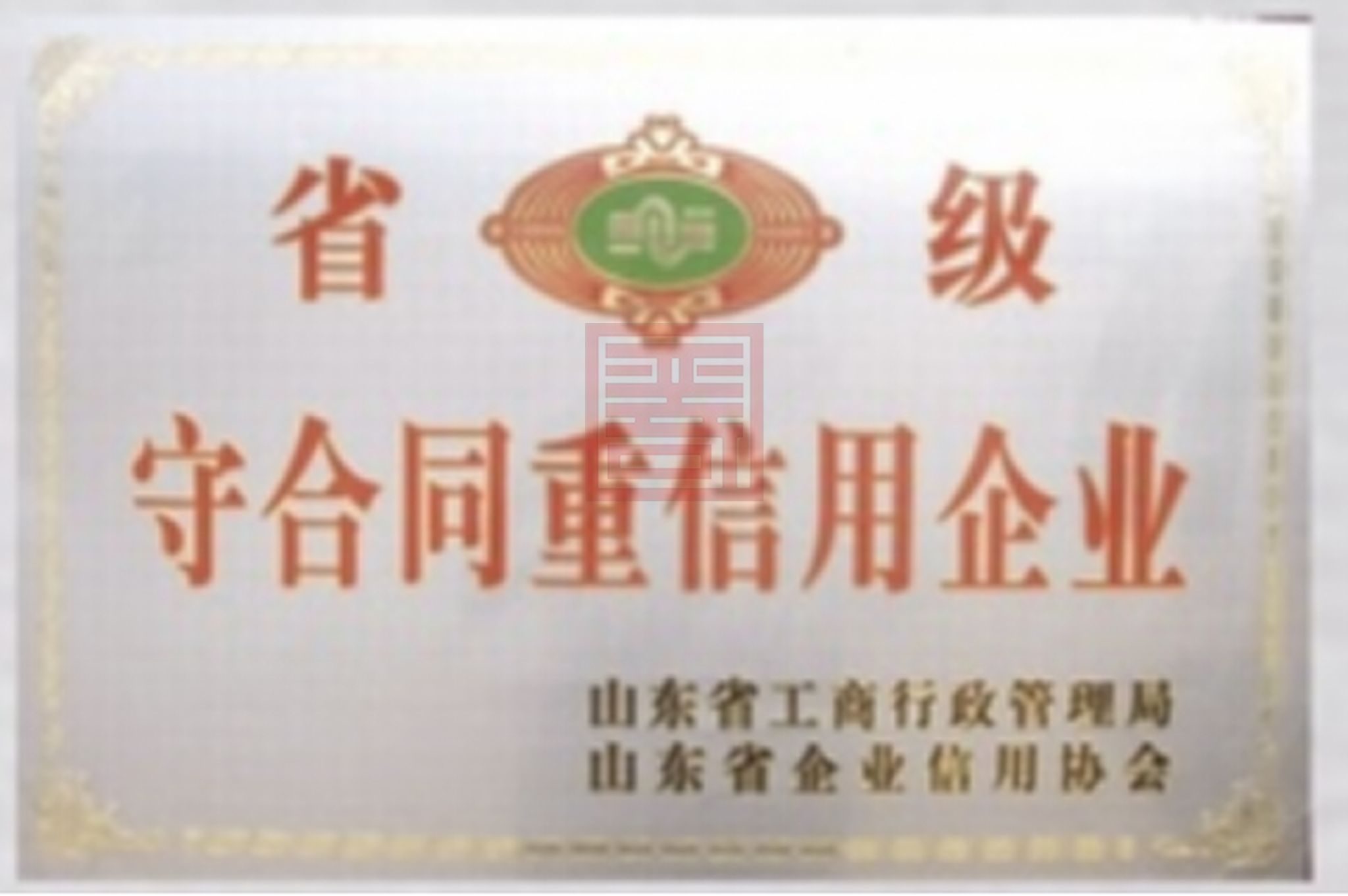 省级守合同重信用企业 结果